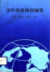 涉外税收纳税辅导 封面