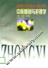 中医基础与护理学 封面