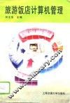 旅游饭店计算机管理 封面