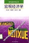 宏观经济学 封面