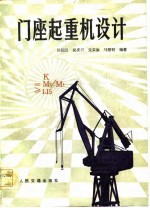 门座起重机设计 封面
