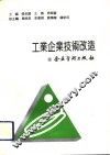 工业企业技术改造 封面