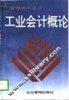 工业会计概论 封面