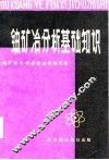 铀矿冶分析基础知识 封面