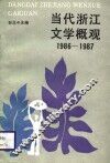 当代浙江文学概观1986-1987 封面