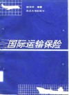 国际运输保险 封面
