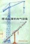 塔式起重机电气设备 封面