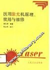 医用激光机原理、使用与维修 封面