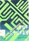 分析数字电子技术基础 封面