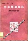 电工基础知识 封面