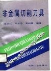 非金属切削刀具 封面