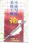 小说写作系统工程论 封面