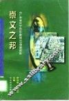 崇文之邦  《广东省兴宁市形象建设》课题报告 封面