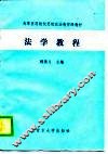 高等医药院校思想政治教育课教材  法学教程 封面