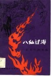 八仙过海 封面
