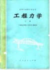工程力学  下 封面