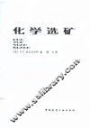 化学选矿 封面