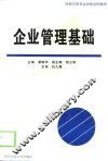 企业管理基础 封面