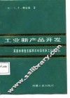 工业新产品开发  英国和德意志联邦共和国机床工业的比较 封面