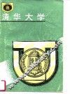 清华大学 封面