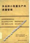 多品种小批量生产的质量管理 封面