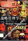 战略管理学案例  英文版 封面