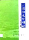 云南山水景观论 封面