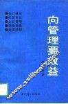 向管理要效益 封面