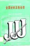 金属材料及热处理 封面