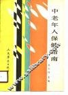 中老年人保健指南 封面