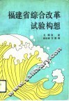 福建省综合改革试验构想 封面