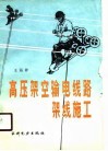 高压架空输电线路架线施工 封面