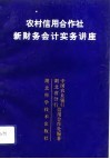 农村信用合作社新财务会计实务讲座 封面