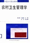 农村卫生管理学 封面