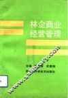 林企商业经营管理 封面