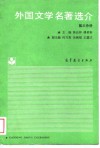 外国文学名著选介  第3分册 封面