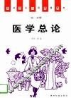 医学总论