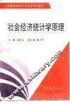社会经济统计学原理 封面