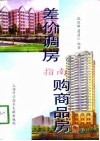 差价调房、购商品房指南 封面