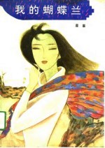 我的蝴蝶兰 封面
