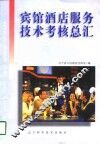 宾馆酒店服务技术考核总汇 封面