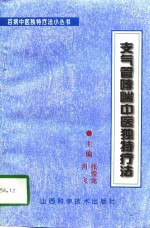 支气管哮喘中医独特疗法 封面