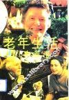 老年生活小参考 封面