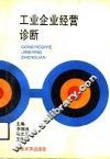 工业企业经营诊断 封面