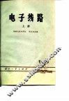 电子线路  上 封面