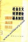社会主义经济理论基本知识 封面