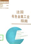 法国有色金属工业指南 封面