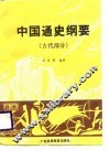 中国通史纲要  古代部分 封面
