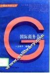 国际商务会计 封面