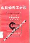 电机修理工必读 封面